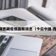 中国西藏疫情最新消息（今日中国 西藏）