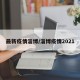最新疫情淄博/淄博疫情2021