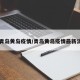 【青岛黄岛疫情/青岛黄岛疫情最新消息】