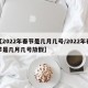 【2022年春节是几月几号/2022年春节是几月几号放假】