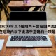 专家:XBB.1.5短期内不会在国内流行/在短期内以下说法不正确的一项是