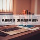 柬最新疫情（最新疫情柬埔寨）