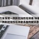 安徽六安发现一例新冠阳性检测者/安徽六安发现一例新冠阳性检测者系医院就诊患者