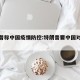 特朗普称中国疫情防控:特朗普要中国对疫情负责