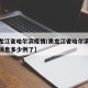 【黑龙江省哈尔滨疫情/黑龙江省哈尔滨疫情最新消息多少例了】