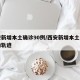 西安新增本土确诊90例/西安新增本土病例活动轨迹