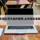 【山东烟台到大连的船票,山东烟台坐船到大连】
