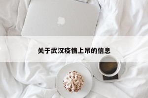 关于武汉疫情上吊的信息