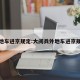 外地车进京规定:大阅兵外地车进京规定