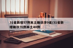 31省新增57例本土确诊涉9省/31省新增确诊76例本土40例