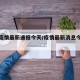 疫情疫情最新通报今天/疫情最新消息今天通报