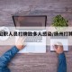 扬州公职人员打牌致多人感染/扬州打牌传播疫情