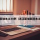 浙江新增本土38例（浙江新增新冠本土一例）
