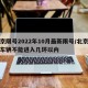 北京限号2022年10月最新限号/北京限号车辆不能进入几环以内