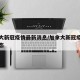 加拿大新冠疫情最新消息/加拿大新冠疫情实时动态