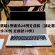 湖北新增1例确诊24例无症状（湖北新增本土确诊10例 无症状10例）