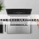 元旦休假/元旦放假几天2026法定几天