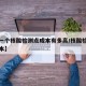 【建一个核酸检测点成本有多高/核酸检测制作成本】