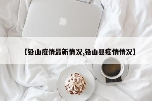 【铅山疫情最新情况,铅山县疫情情况】