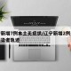辽宁新增7例本土无症状/辽宁新增2例无症状感染者轨迹