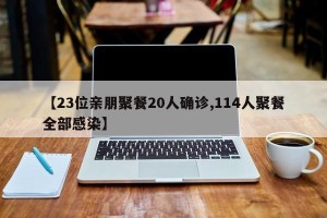【23位亲朋聚餐20人确诊,114人聚餐全部感染】