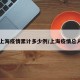 【上海疫情累计多少例/上海疫情总人数】