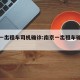 南京一出租车司机确诊:南京一出租车确诊病例