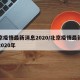 北京疫情最新消息2020/北京疫情最新消息2020年