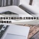 江苏新增本土确诊48例:江苏新增本土确诊48例是哪里的