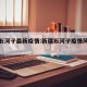 新疆石河子最新疫情:新疆石河子疫情风险等级