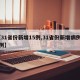 【31省份新增15例,31省份新增病例22例】