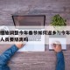 防控措施调整今年春节如何返乡?/今年春节返乡人员要隔离吗
