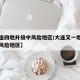 【大连四地升级中风险地区/大连又一地升级为中风险地区】