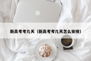 新高考考几天（新高考考几天怎么安排）