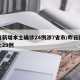 昨日新增本土确诊24例涉7省市/昨日新增本土29例