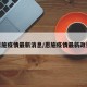 恩施疫情最新消息/恩施疫情最新政策