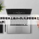 【天津新增本土确诊6例/天津新增本土确诊病例1例】