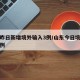 山东昨日新增境外输入3例/山东今日境外输入病例