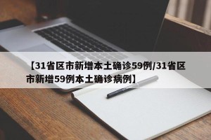 【31省区市新增本土确诊59例/31省区市新增59例本土确诊病例】