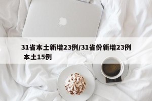 31省本土新增23例/31省份新增23例 本土15例