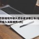 【北京新增境外输入感染者详情公布/北京新增境外输入关联病例3例】