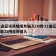 31省区市新增境外输入18例:31省区市新增33例境外输入