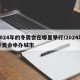 2024年的冬奥会在哪里举行/2024年冬奥会申办城市