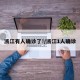 浙江有人确诊了!/浙江1人确诊