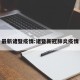 最新诸暨疫情:诸暨新冠肺炎疫情