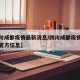 【四川成都疫情最新消息/四川成都疫情最新消息官方信息】