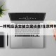 北京一烤鸭店店主被立案侦查/北京烤鸭店知乎
