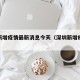 深圳新增疫情最新消息今天（深圳新增疫情通报）