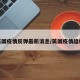 英国疫情反弹最新消息/英国疫情趋缓