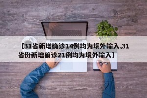 【31省新增确诊14例均为境外输入,31省份新增确诊21例均为境外输入】